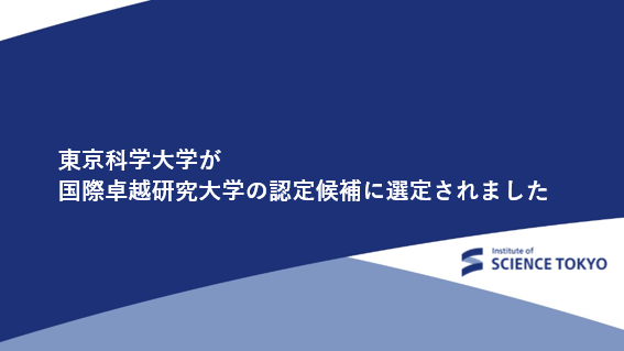 国際卓越研究大学の認定候補に選定