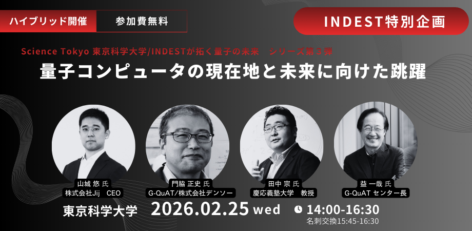 【開催案内】Science Tokyo（東京科学大学）INDESTが拓く量子の未来シリーズ第3弾｜「量子コンピュータ産業の現在地と未来に向けた跳躍」