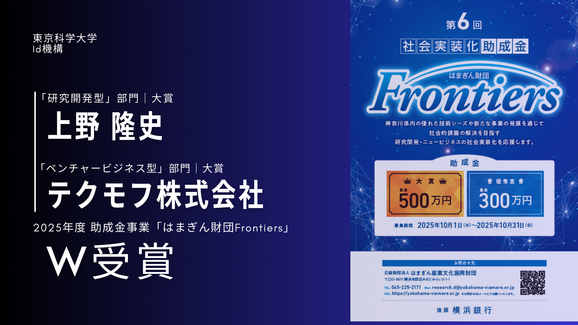 上野教授、テクモフ株式会社が、2025年度 助成金事業「はまぎん財団Frontiers」でW受賞