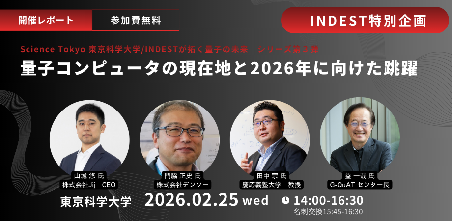【開催報告】Science Tokyo（東京科学大学）INDESTが拓く量子の未来シリーズ第3弾｜「量子コンピュータ産業の現在地と未来に向けた跳躍」