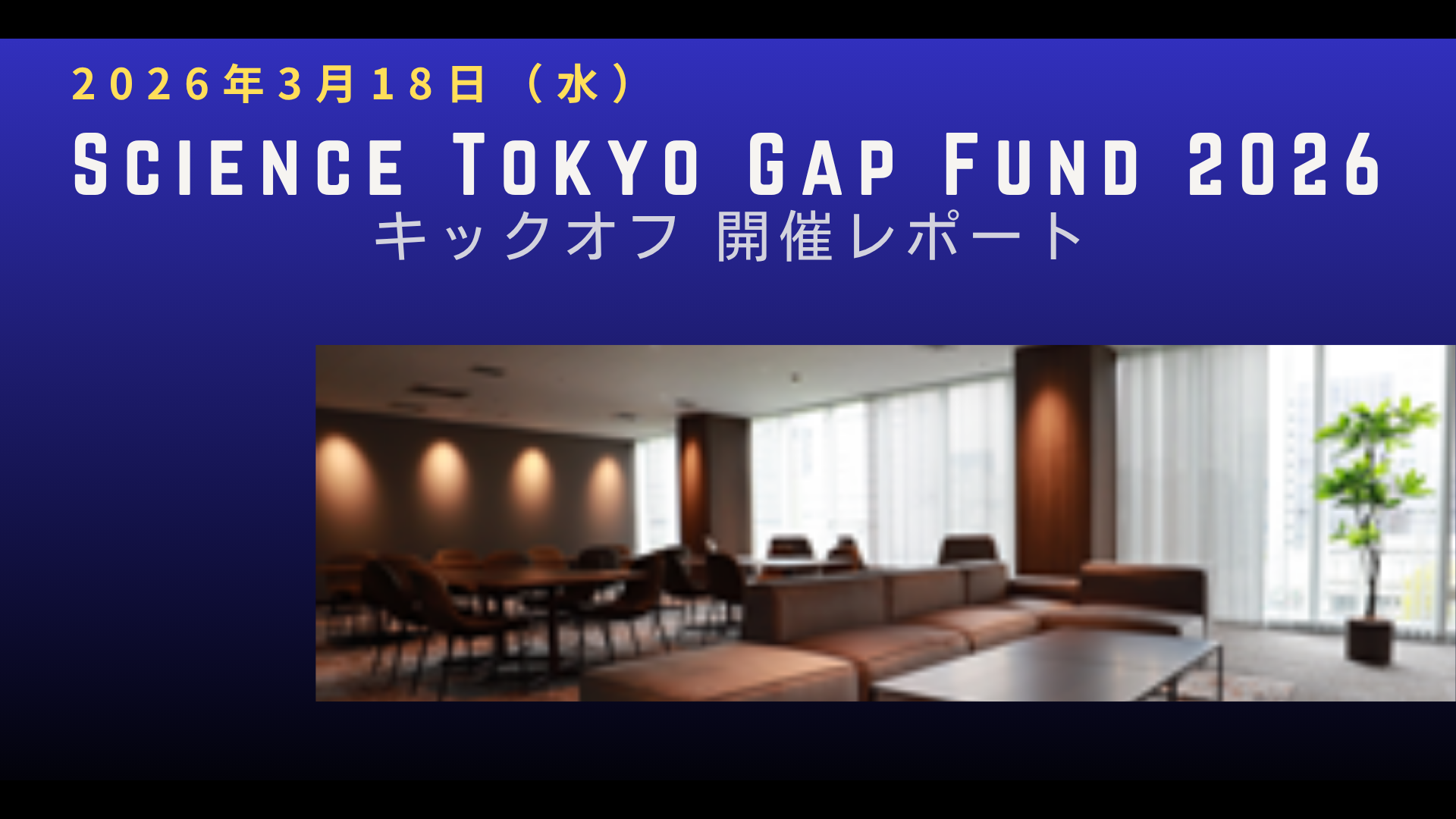 開催報告｜STGF2026採択者キックオフイベント
