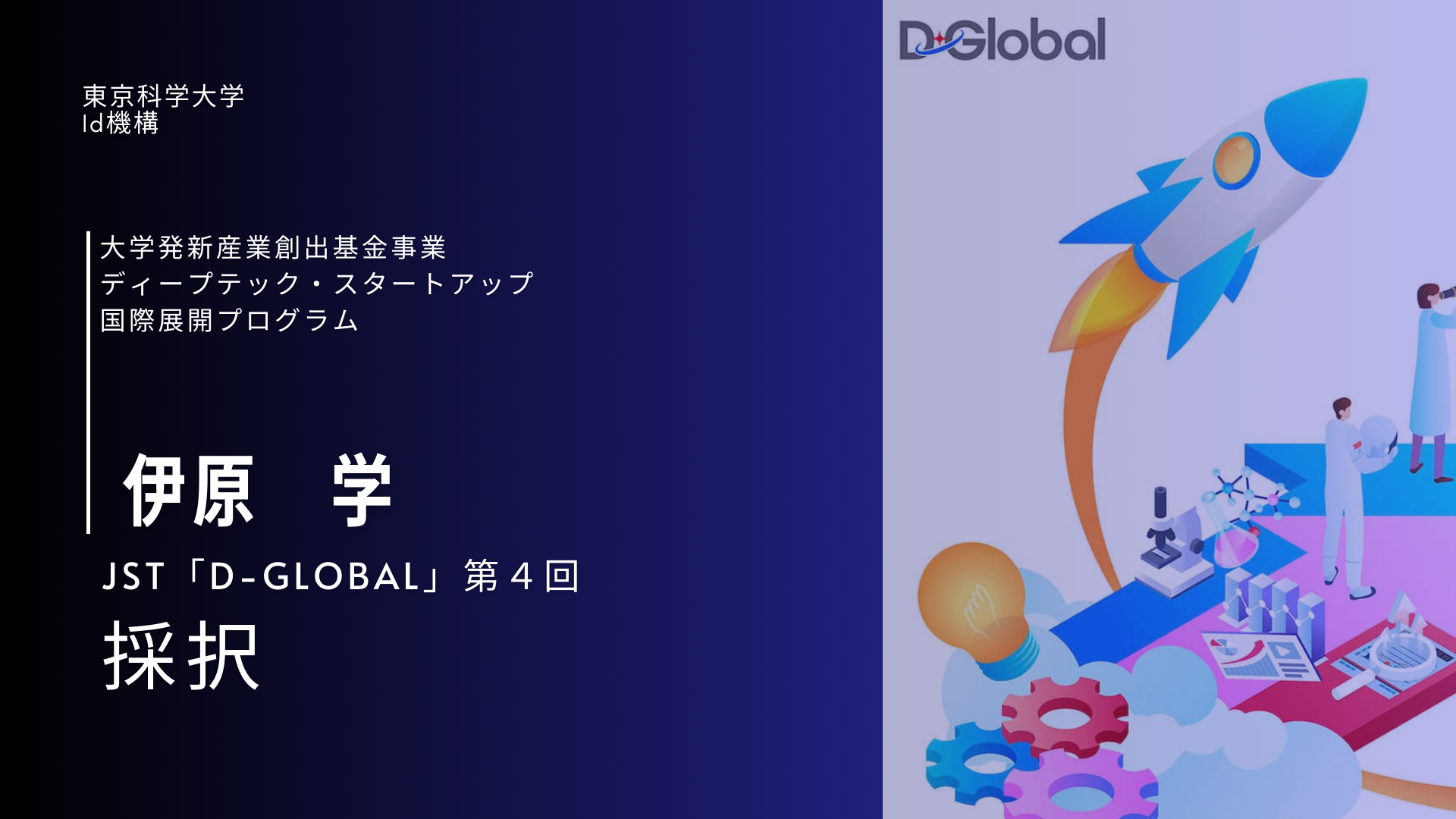 東京科学大学 伊原学教授らのチームがJST「D-Global」第4回公募に採択されました