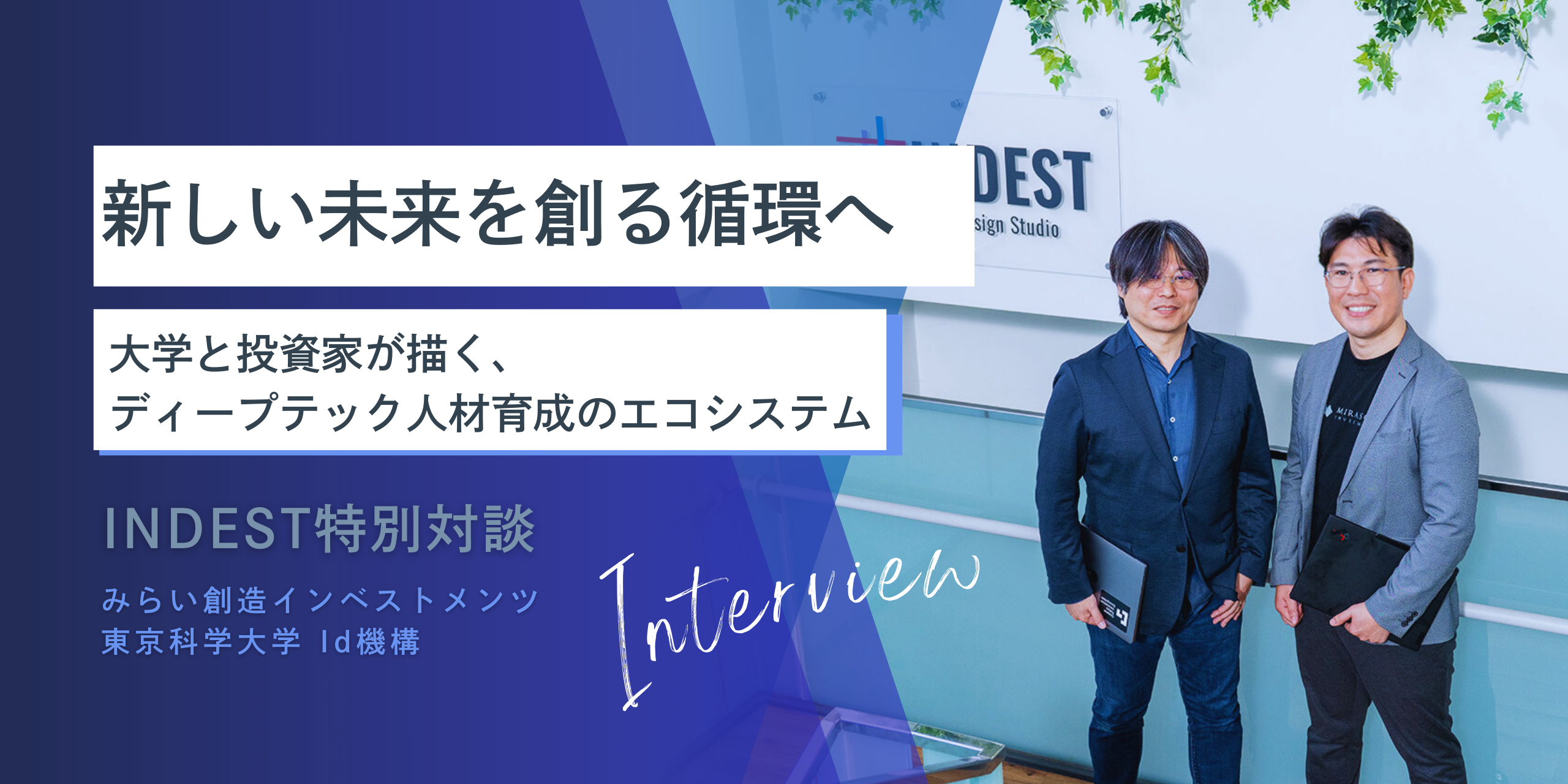 特別対談｜新しい未来を創る循環へ―大学と投資家が描く、ディープテック人材育成のエコシステム