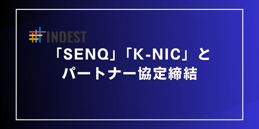 INDESTが「SENQ」「K-NIC」とパートナー協定を締結