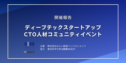 開催報告｜ディープテックスタートアップCTO人材コミュニティイベント（主催：株式会社みらい創造インベストメンツ、協力：INDEST）