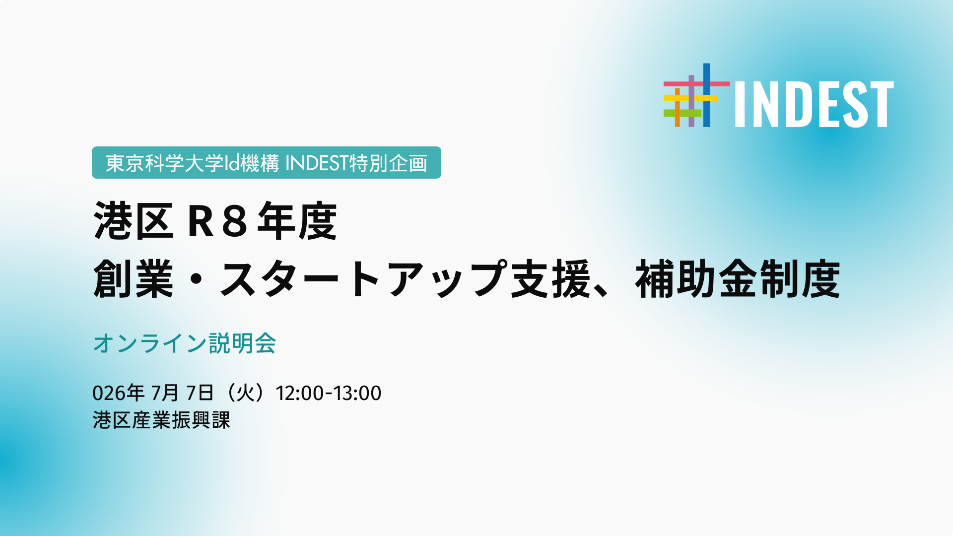 【開催案内】港区R8年度 創業・スタートアップ支援、補助金制度 オンライン説明会