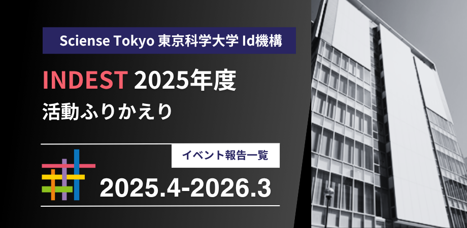 2025年度（令和7年度）INDEST活動ふりかえり