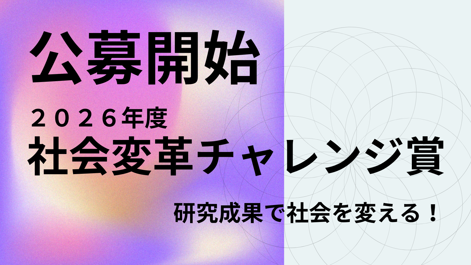 2026年度 社会変革チャレンジ賞 公募開始