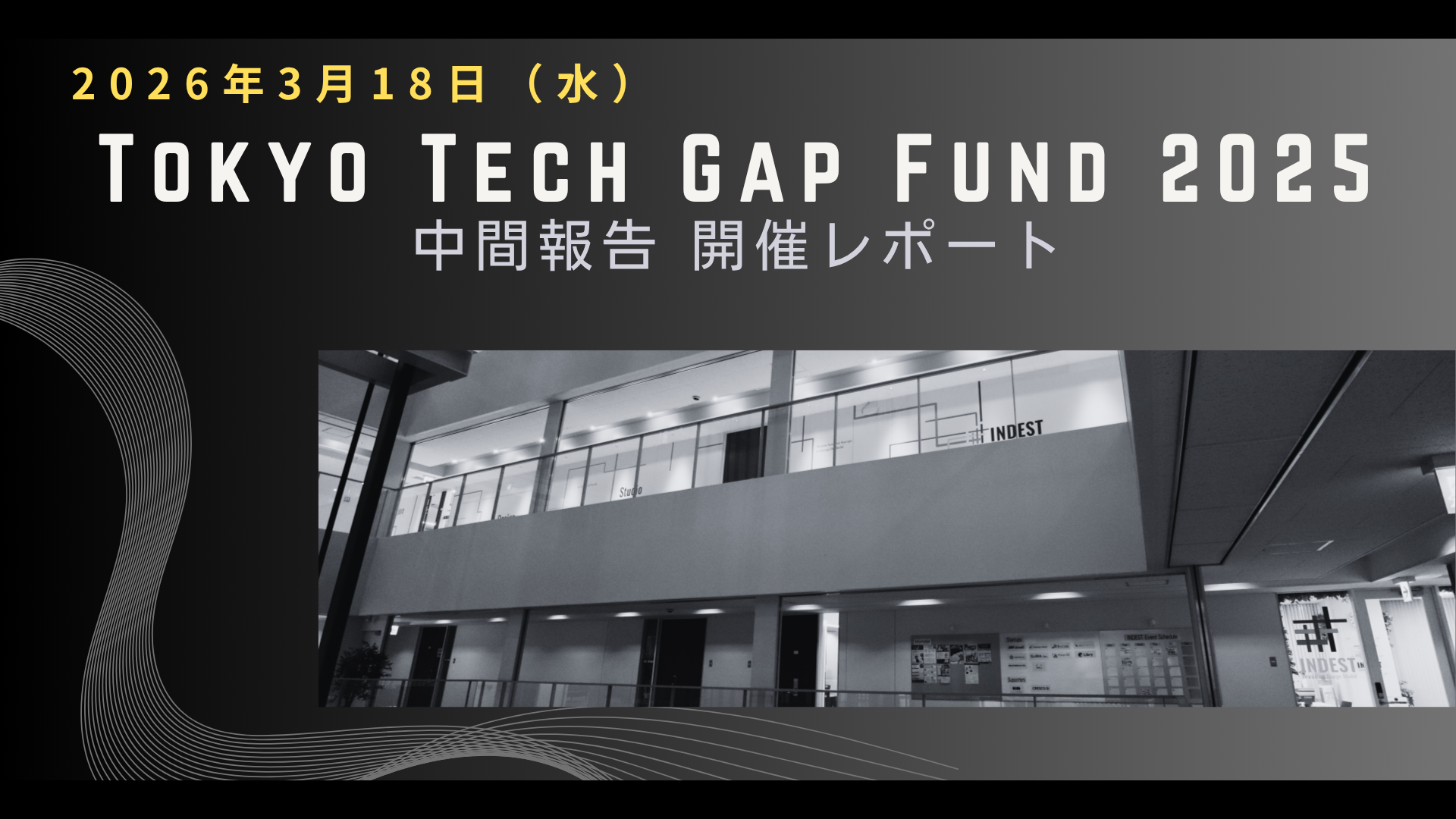 開催報告｜STGF2025 中間報告会