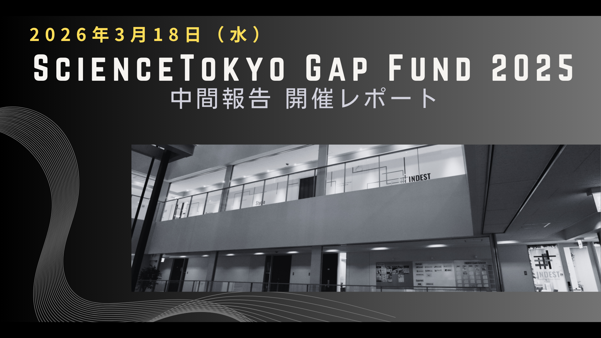 開催報告｜STGF2025 中間報告会