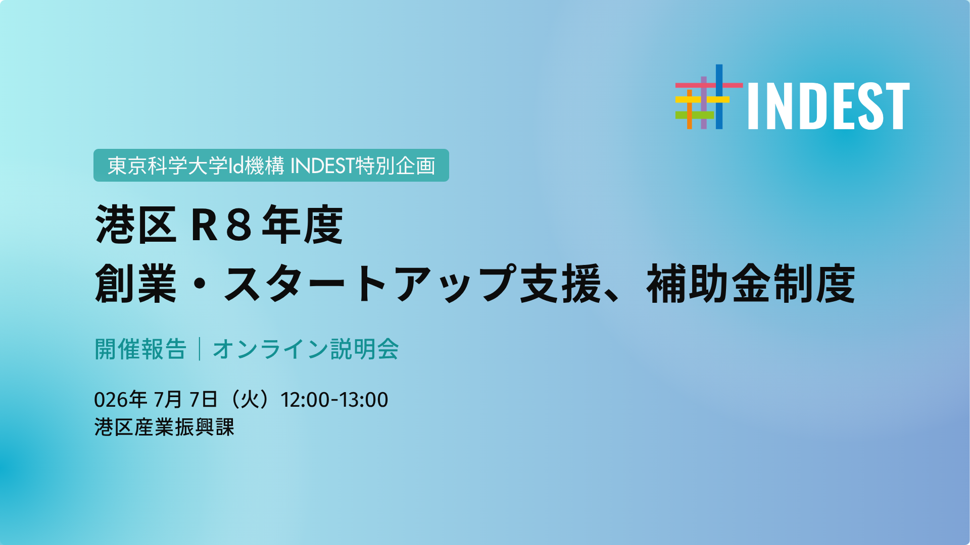 開催報告｜港区R8年度 創業・スタートアップ支援、補助金制度 オンライン説明会