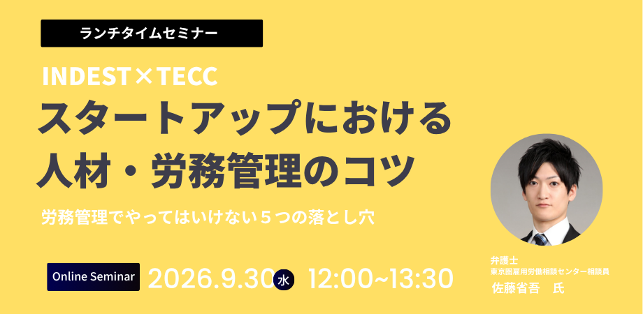 開催案内｜INDEST勉強会「 スタートアップにおける人材・労務管理のコツ」