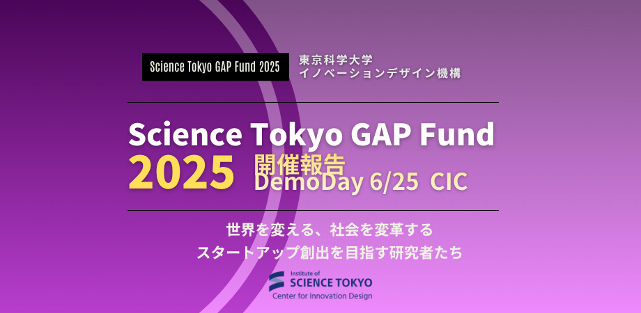 開催報告｜STGF2025 DEMODAY