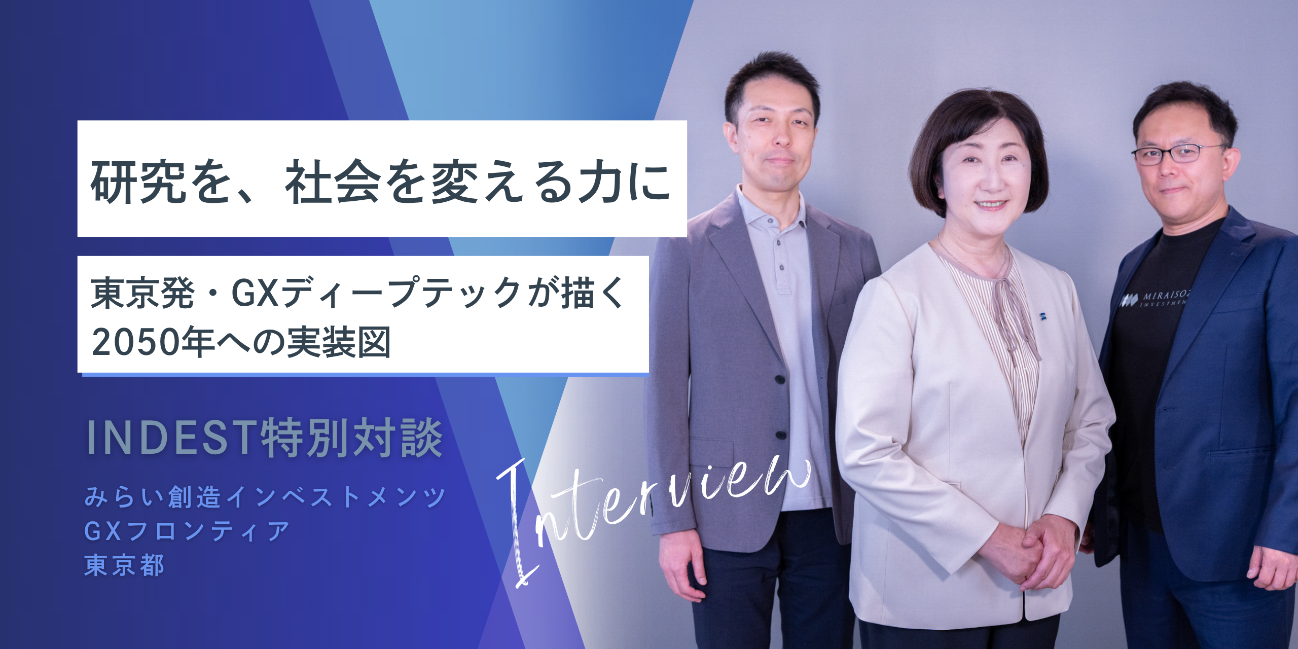特別対談｜研究を、社会を変える力に。 東京発・GXディープテックが描く2050年への実装図。