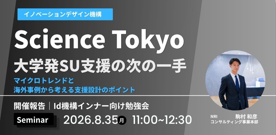 開催報告｜Id機構 勉強会「大学発SU支援の次の一手」