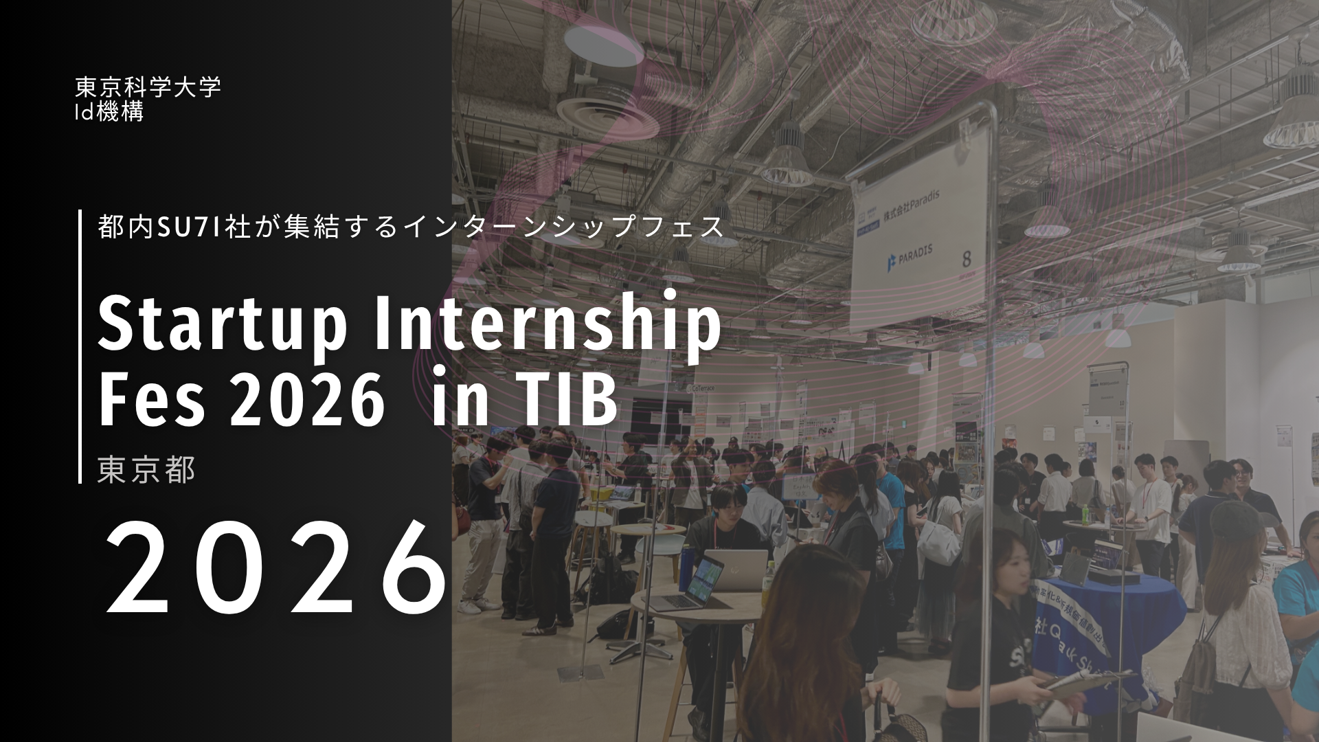 開催報告｜Startup Internship Fes 2026｜INDEST会員企業3社・本学認定ベンチャー1社が出展