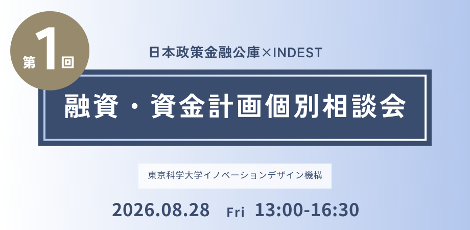 開催報告｜日本政策金融公庫×INDEST　第1回融資・資金計画個別相談会
