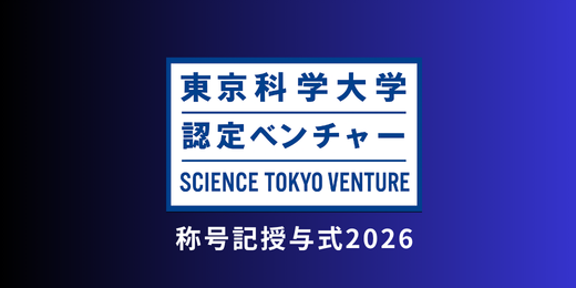 【開催報告】2026 東京科学大学 認定ベンチャー称号記 授与式