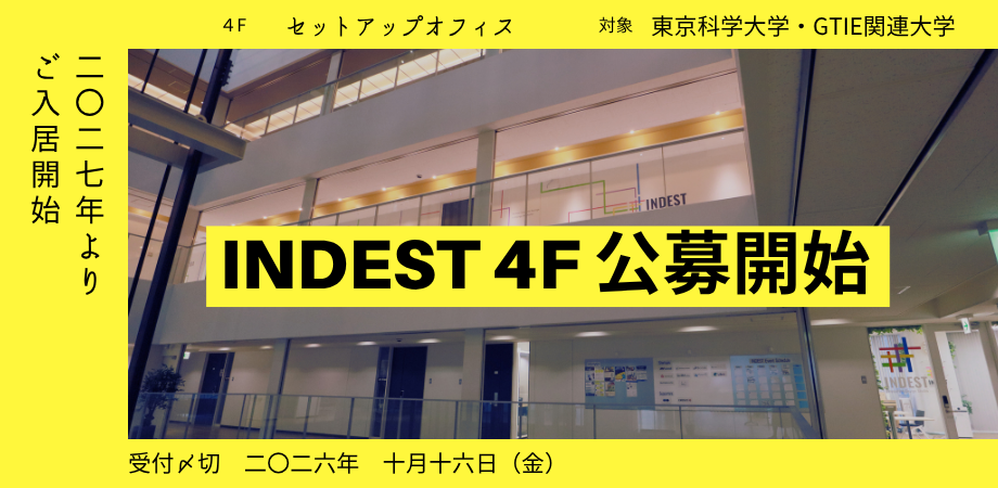 【受付開始】INDEST｜セットアップオフィス入居者募集（応募〆切：令和8年10月16日（金）17時）
