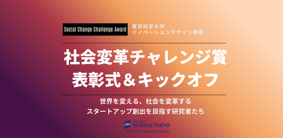 【開催報告】第3回 社会変革チャレンジ賞 表彰式＆キックオフ