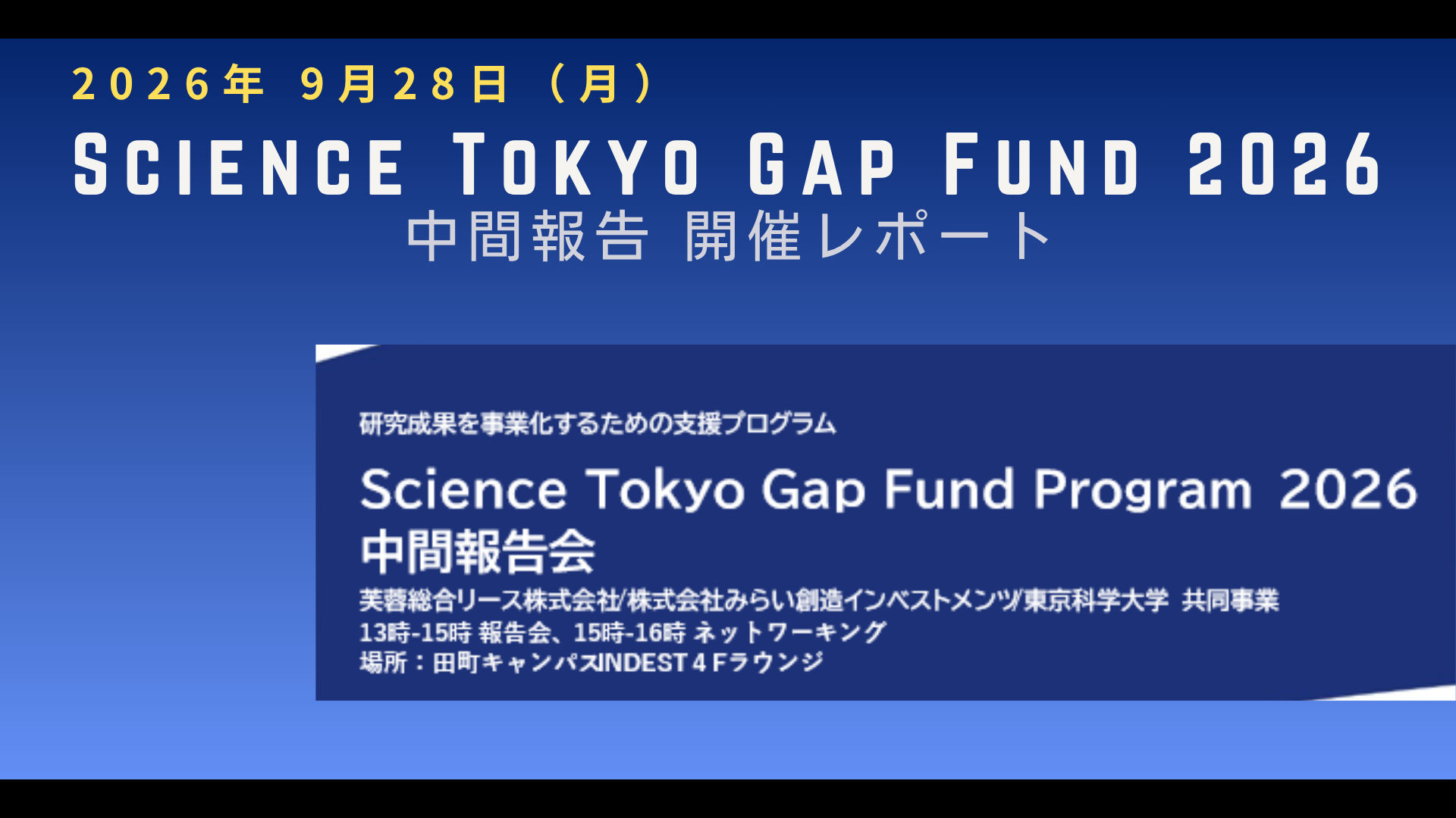 開催報告｜Science Tokyo GAP Fund Program 2026 中間報告会