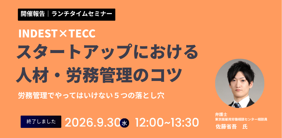 開催報告｜INDEST勉強会「スタートアップにおける人材・労務管理のコツ」  INDEST×TECC（東京圏雇用労働相談センター）