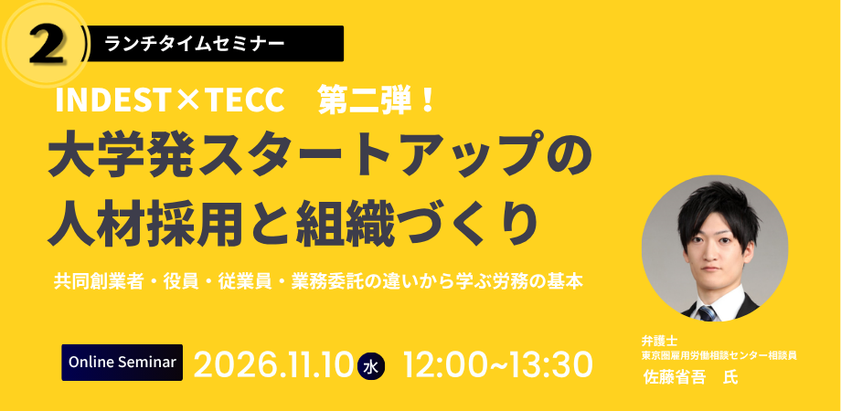 開催案内｜INDEST勉強会「大学発スタートアップの人材採用と組織づくり」　
