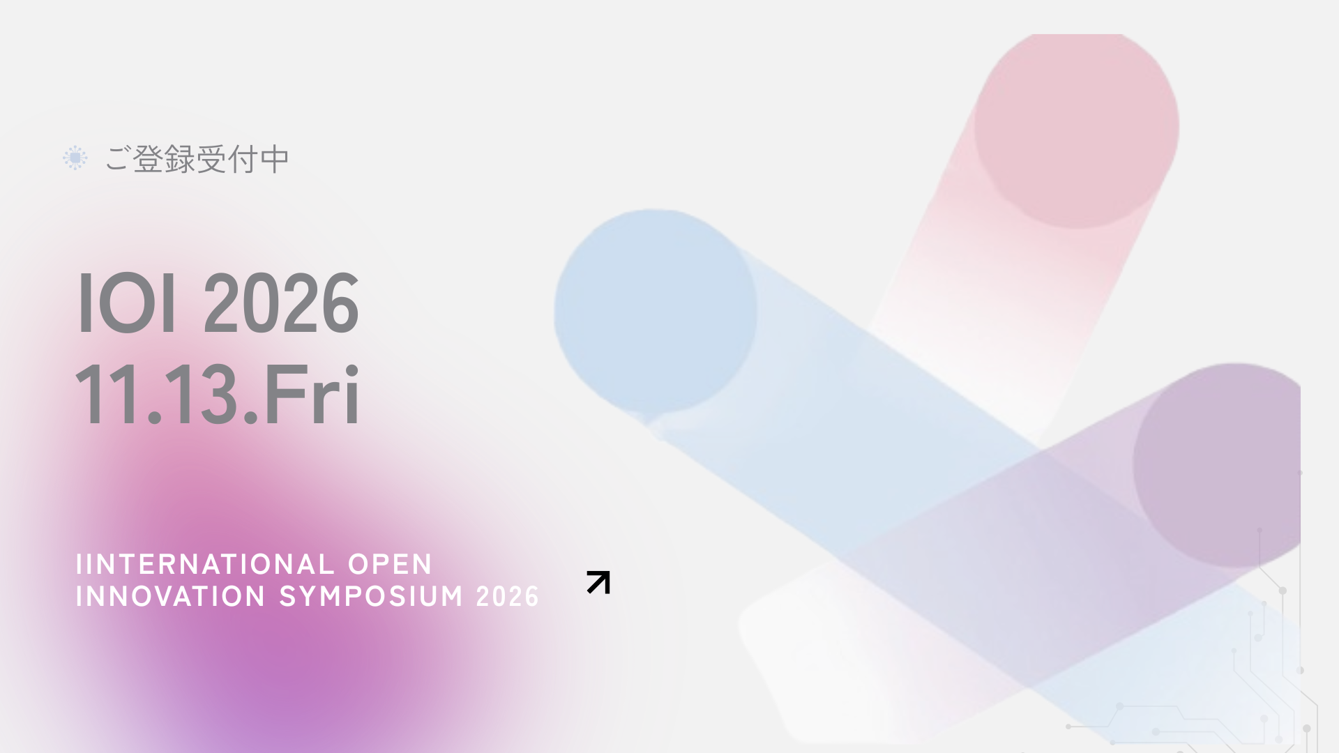 【受付中】11/13（金）開催！　International Open Innovation Symposium 2026