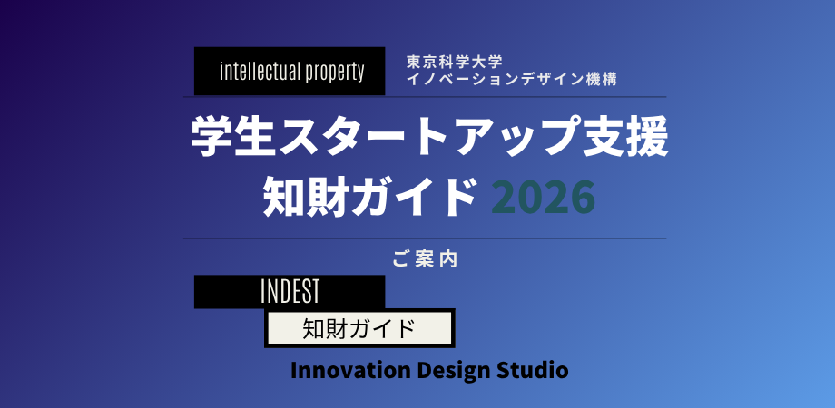 ご案内｜INDEST本学学生会員様向けの知財ガイドを作成しました